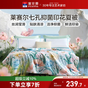富安娜100%莱赛尔面料夏被七孔透气抑菌夏凉被可机洗空调被芯被褥