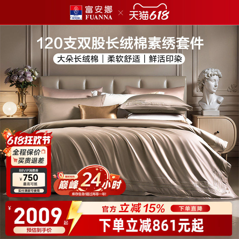 富安娜120支长绒棉床上四件套纯棉全棉床单被套酒店民宿床上用品