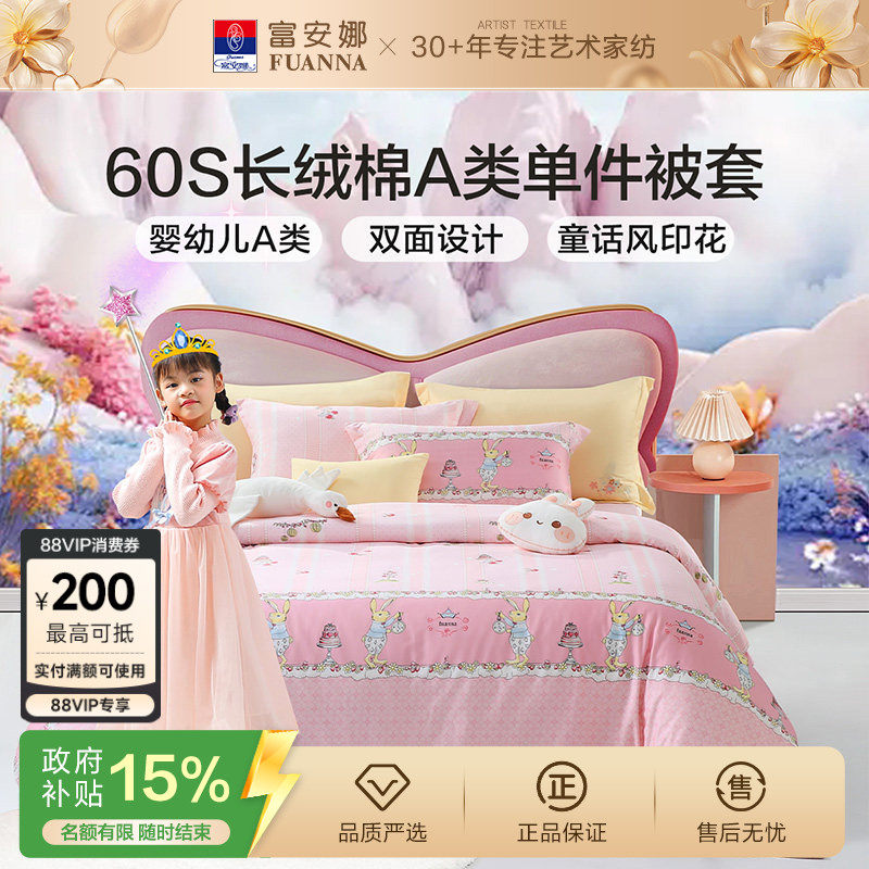富安娜被套60支长绒棉学生宿舍被套儿童纯棉被罩A类单件冬天被套