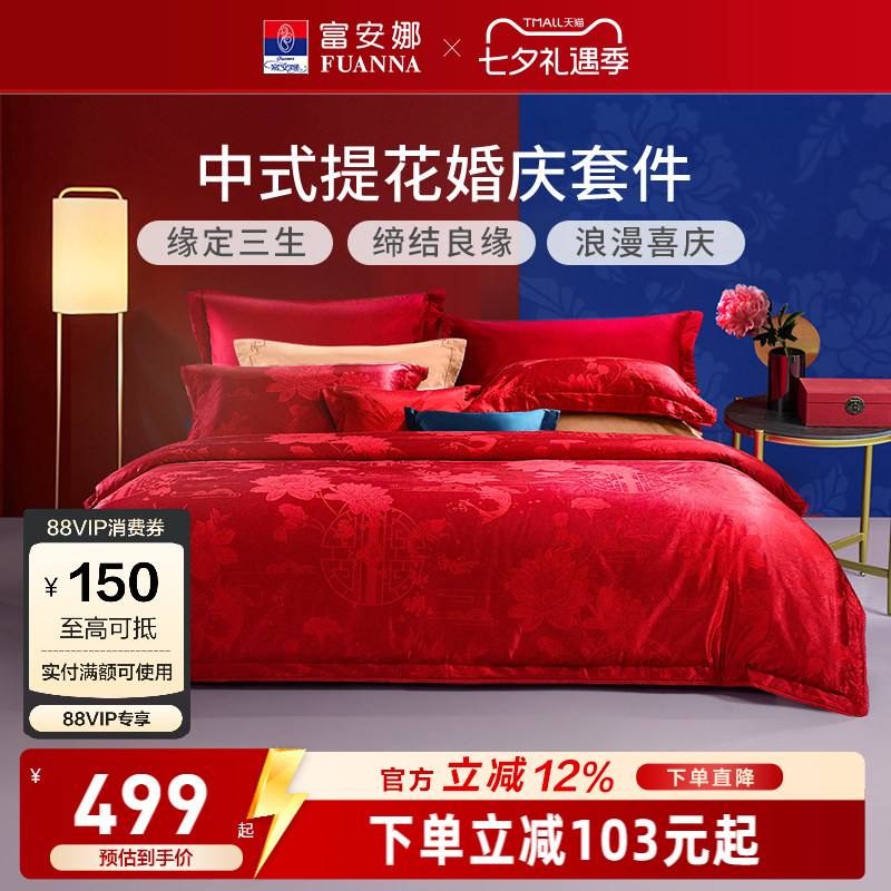富安娜纯棉提花大红婚庆套件红色结婚婚嫁床上用品新婚床单四件套
