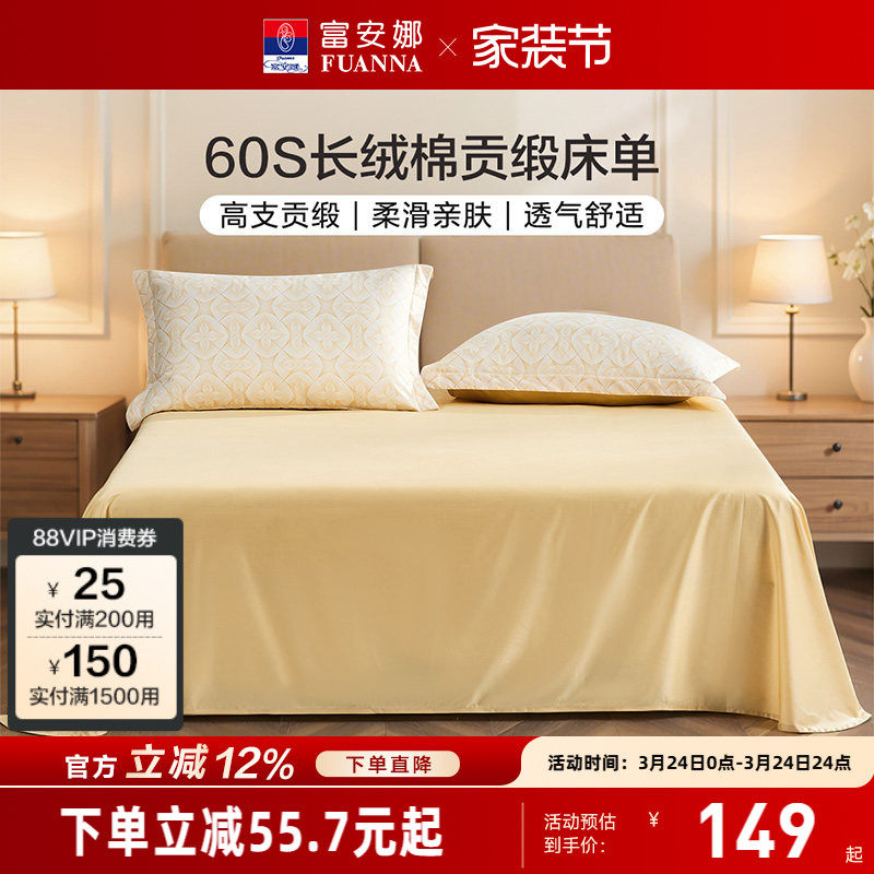 富安娜家纺60支长绒棉单件床单纯棉全棉单件超柔贡缎床单床上用品