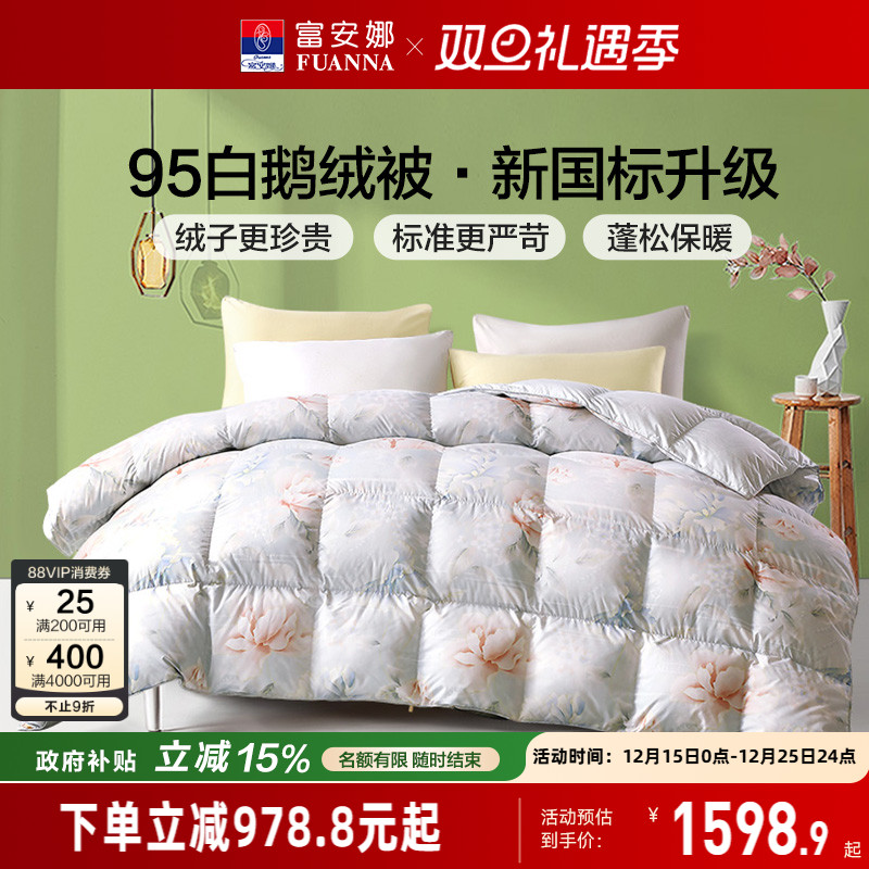 95白鹅绒富安娜羽绒被春秋冬厚被