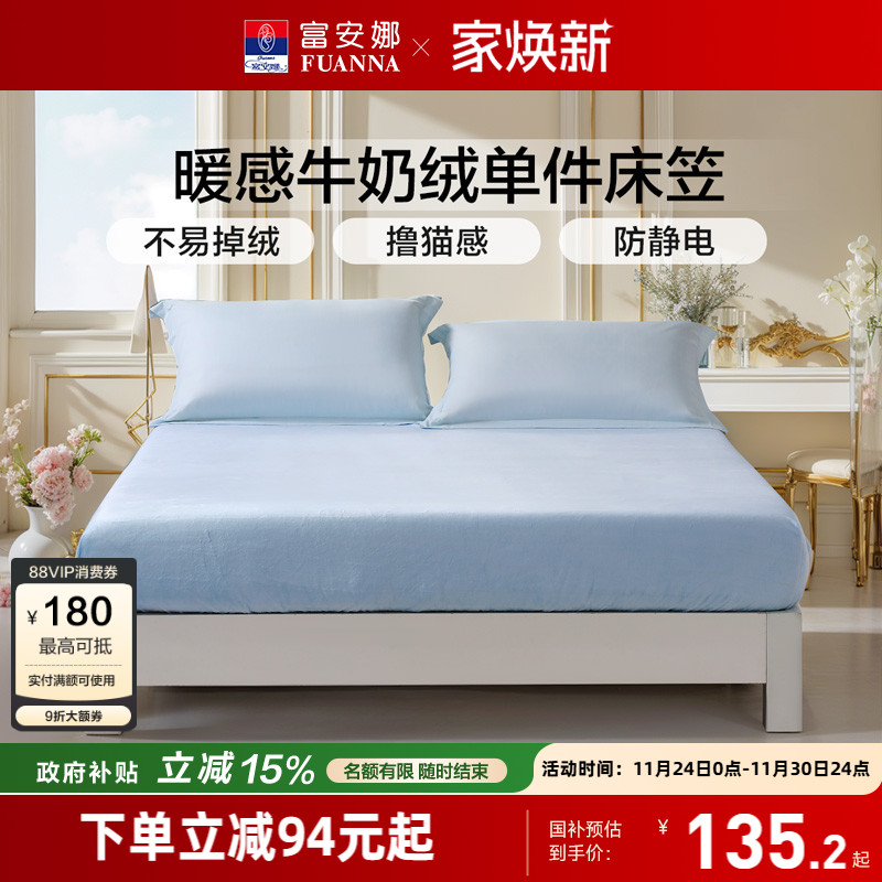 富安娜牛奶绒单件床笠