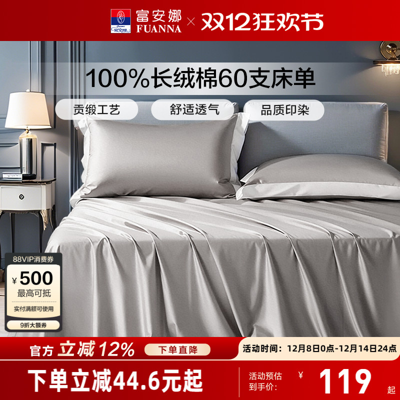 富安娜家纺60支长绒棉单件床单
