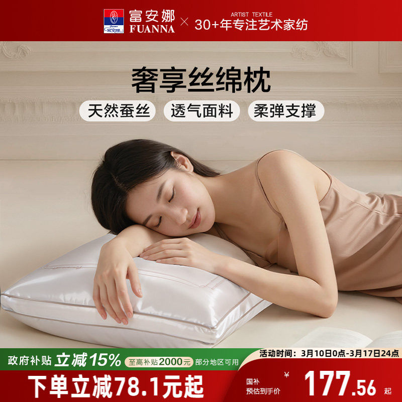 富安娜蚕丝枕头成人护颈椎助睡眠颈椎枕家用枕头芯蚕丝枕一只枕芯