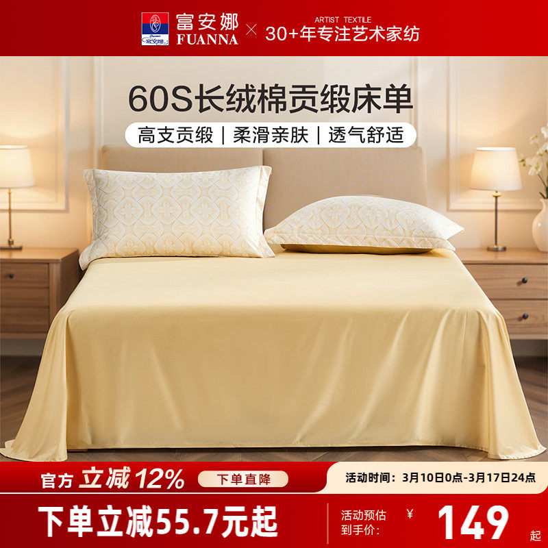 富安娜家纺60支长绒棉单件床单纯棉全棉单件超柔贡缎床单床上用品