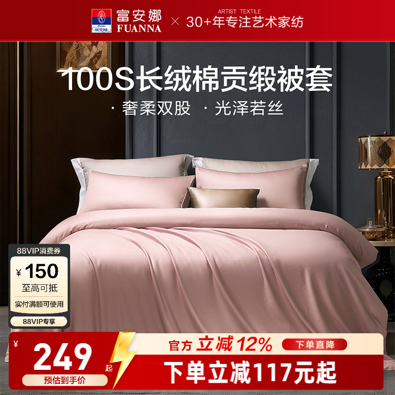 富安娜馨而乐100支长绒棉单件被套纯棉全棉简约单人被套贡缎被套