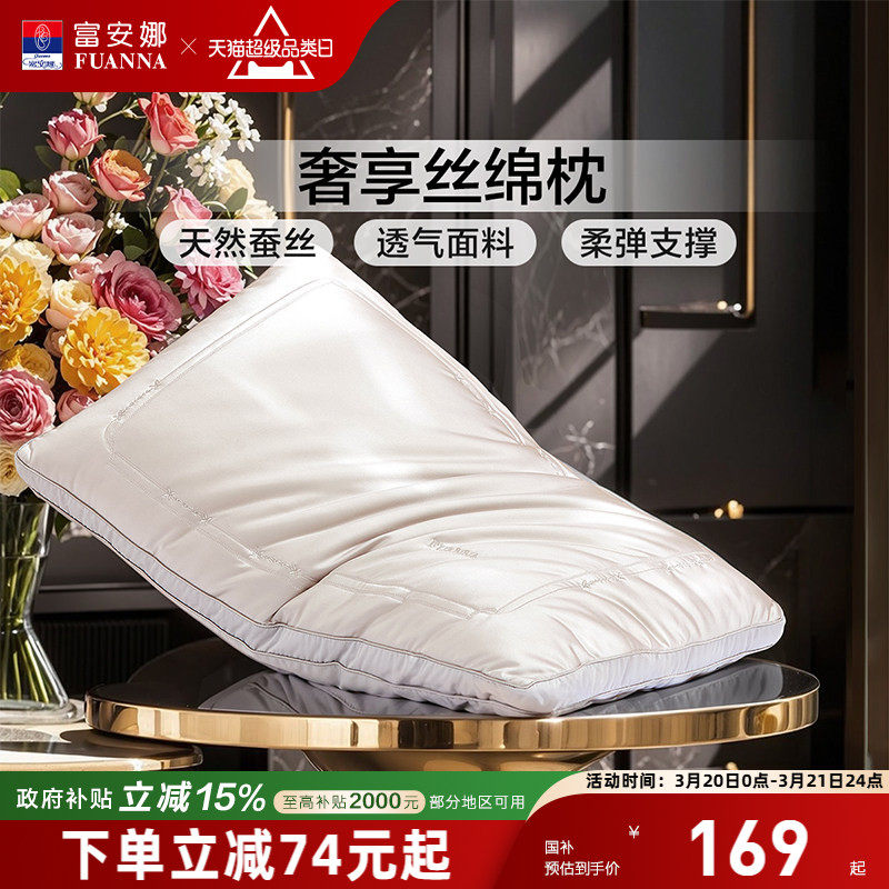 富安娜蚕丝枕头成人护颈椎助睡眠颈椎枕家用枕头芯蚕丝枕一只枕芯