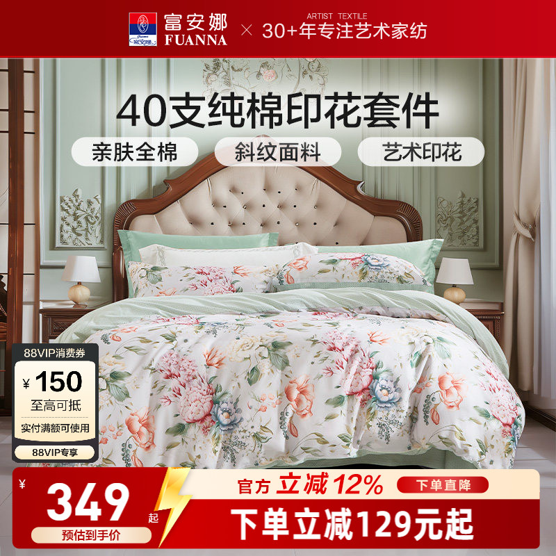 富安娜家纺纯棉全棉印花四件套床品亲肤花卉套件艺术印花床上用品