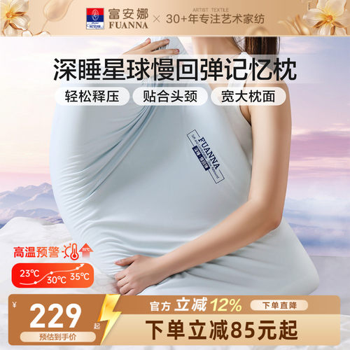 富安娜深睡枕记忆枕慢回弹