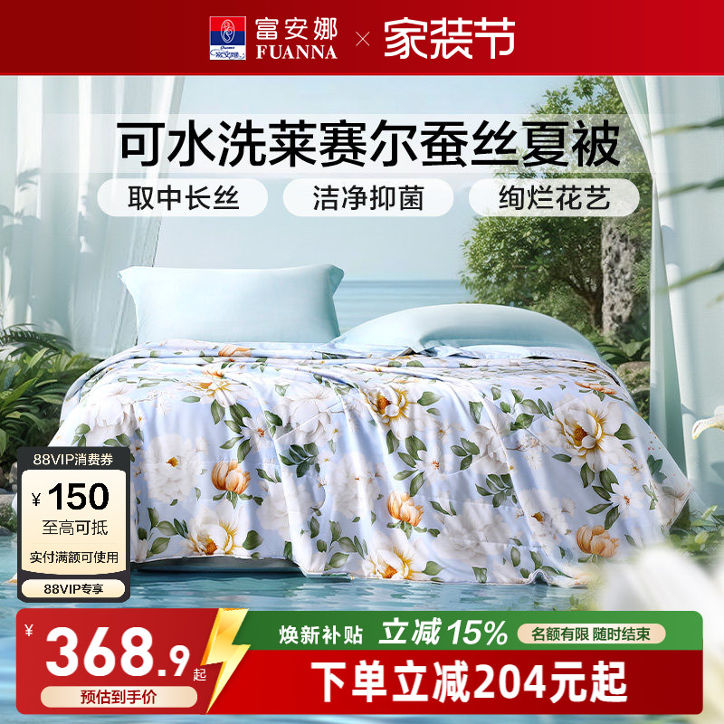 富安娜可水洗莱赛尔桑蚕丝空调被										