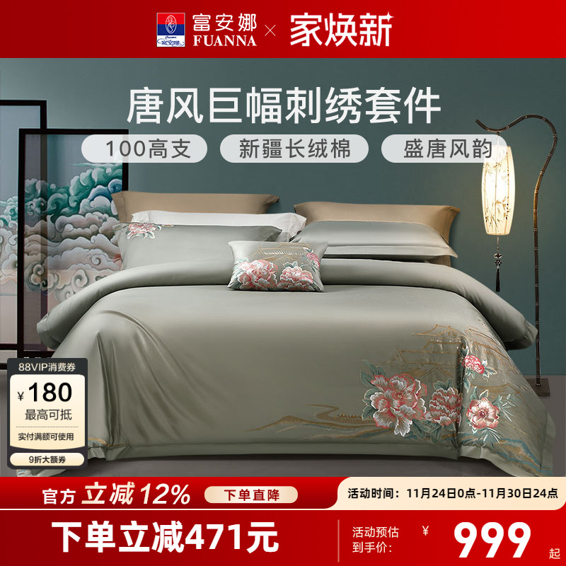 富安娜100S长绒棉A类国风四件套