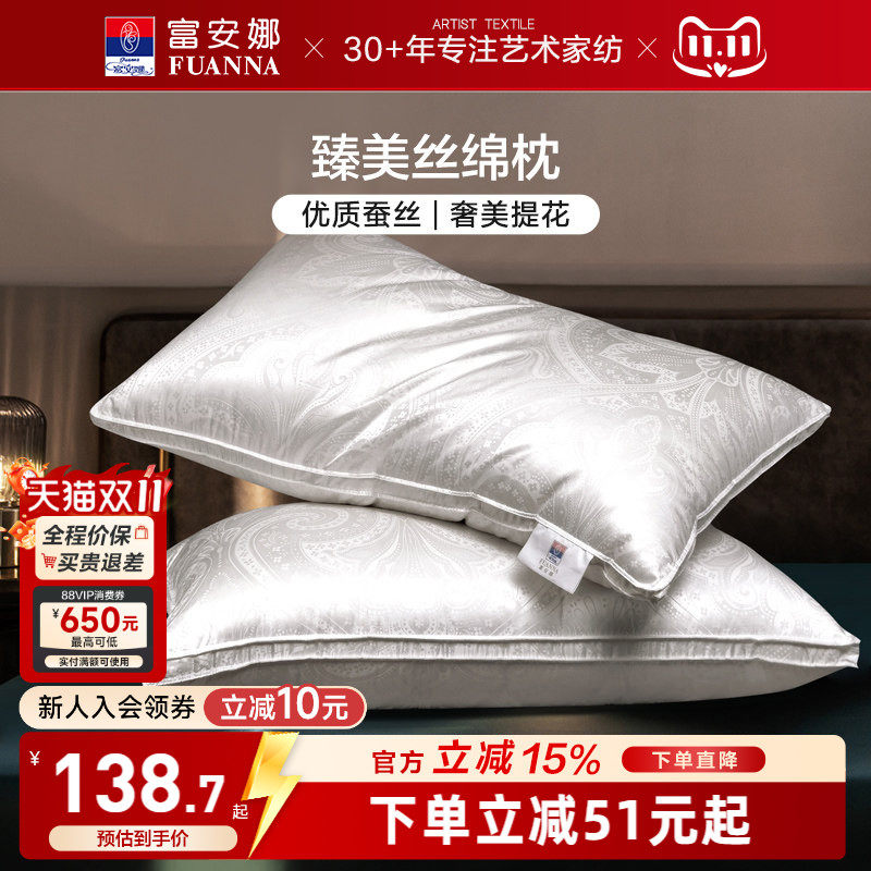 富安娜蚕丝枕头成人护颈椎助睡眠颈椎枕家用枕头芯蚕丝枕一对枕芯