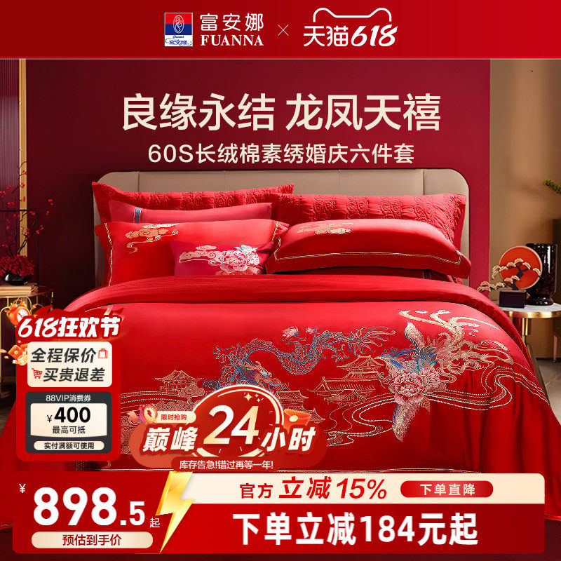 富安娜结婚四件套婚庆六件套红色喜庆床上用品婚嫁喜被龙凤60被套