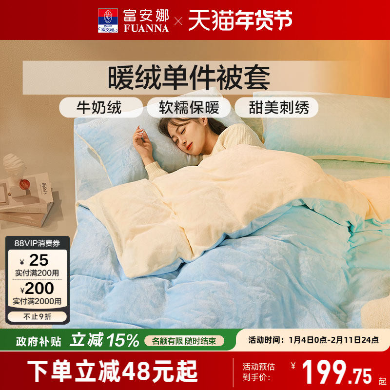 富安娜牛奶绒被罩学生宿舍加厚单件被套保暖秋冬加绒被套床品
