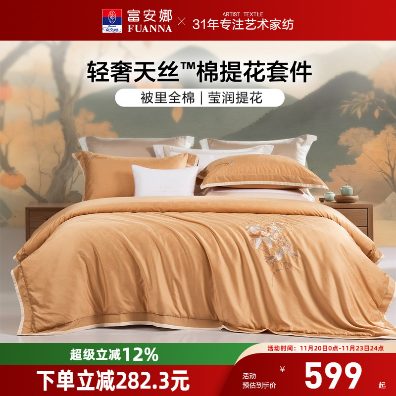 富安娜家纺天丝棉提花四件套床单被套轻奢裸睡床上用品舒适亲肤