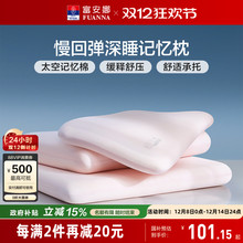 富安娜记忆棉枕头护颈椎助睡眠深睡记忆枕女生低枕学生低成人枕芯