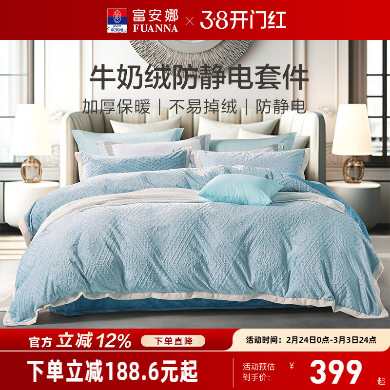 富安娜床上牛奶绒四件套珊瑚绒冬季双面法兰绒秋冬床单被套新款