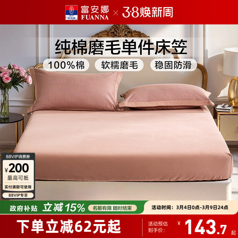 富安娜家纺全棉磨毛床笠单件纯棉暖绒床垫保护套学生宿舍床上用品