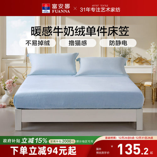 富安娜牛奶绒单件床笠