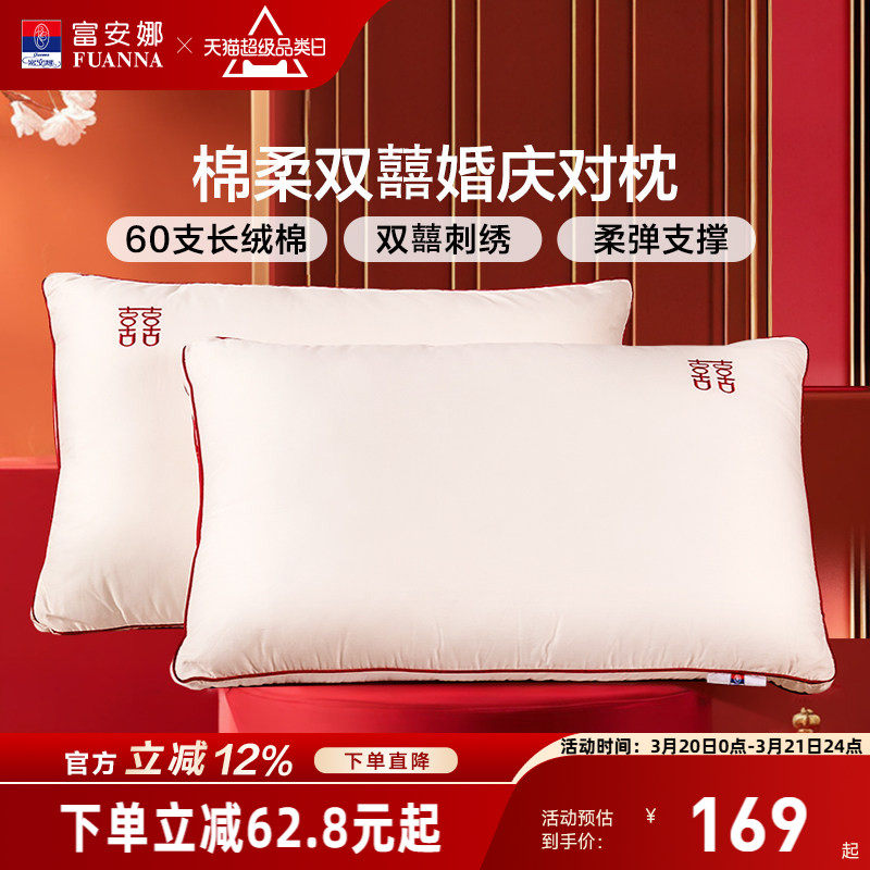 富安娜枕头情侣枕60支长绒棉婚庆枕护颈椎助睡眠双人枕芯结婚用品