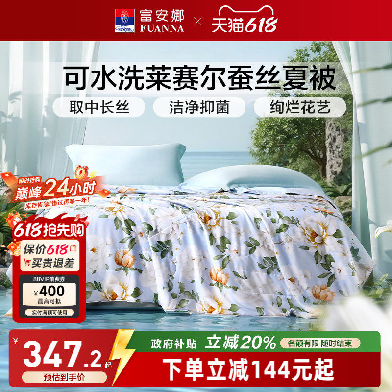 富安娜蚕丝被天丝莱赛尔夏被空调被子春秋被夏季夏凉被可水洗被芯