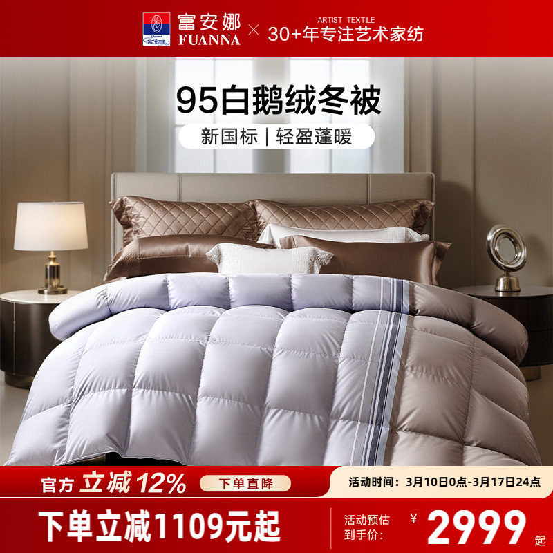 富安娜95白鹅绒被芯冬季保暖厚被春秋被褥单双人床上用品羽绒被子
