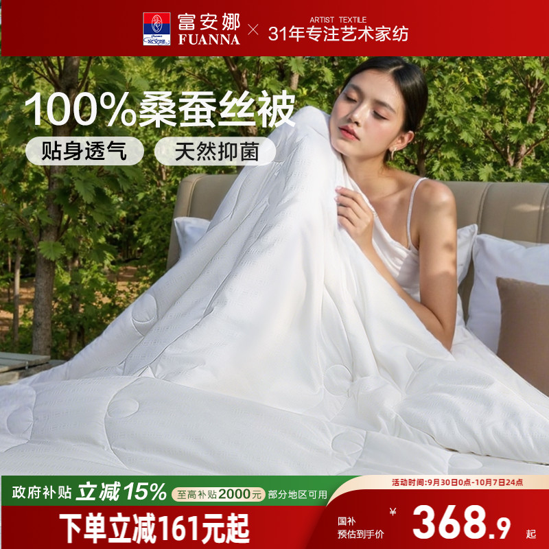 100%桑蚕丝被芯富安娜