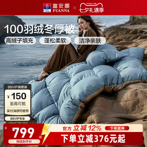 富安娜鸭绒冬被羽绒被加厚保暖
