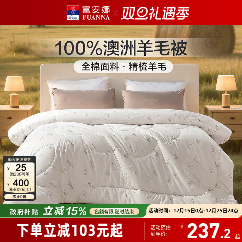 富安娜家纺澳洲进口羊毛被100%纯羊毛四季被保暖被子家用被芯冬被