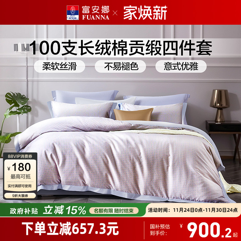富安娜家纺100支长绒棉四件套纯棉全棉床单被套贡缎简约床品套件