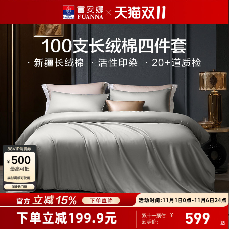 富安娜家纺馨而乐100支长绒棉床上四件套轻奢酒店民宿宾馆床品