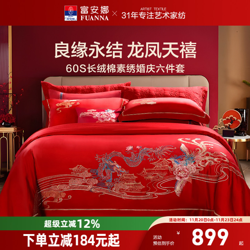 富安娜龙凤刺绣婚庆六套件