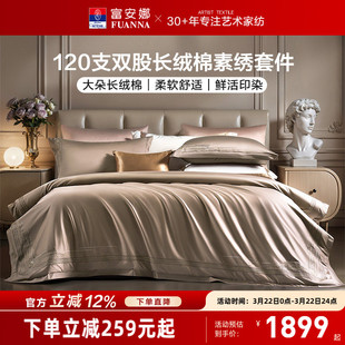 富安娜120支长绒棉床上四件套纯棉全棉床单被套酒店民宿床上用品