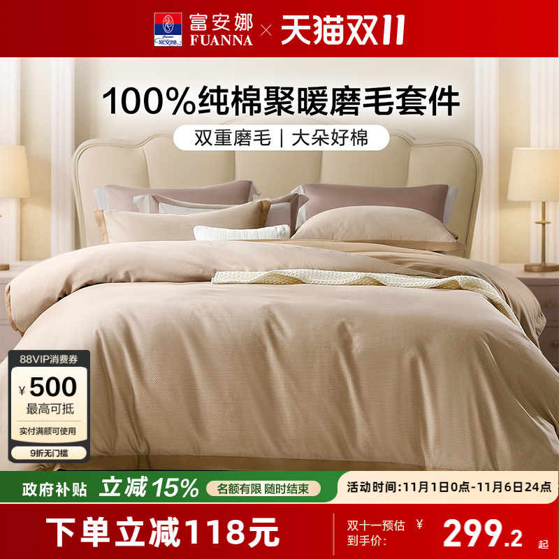 富安娜复古磨毛四件套