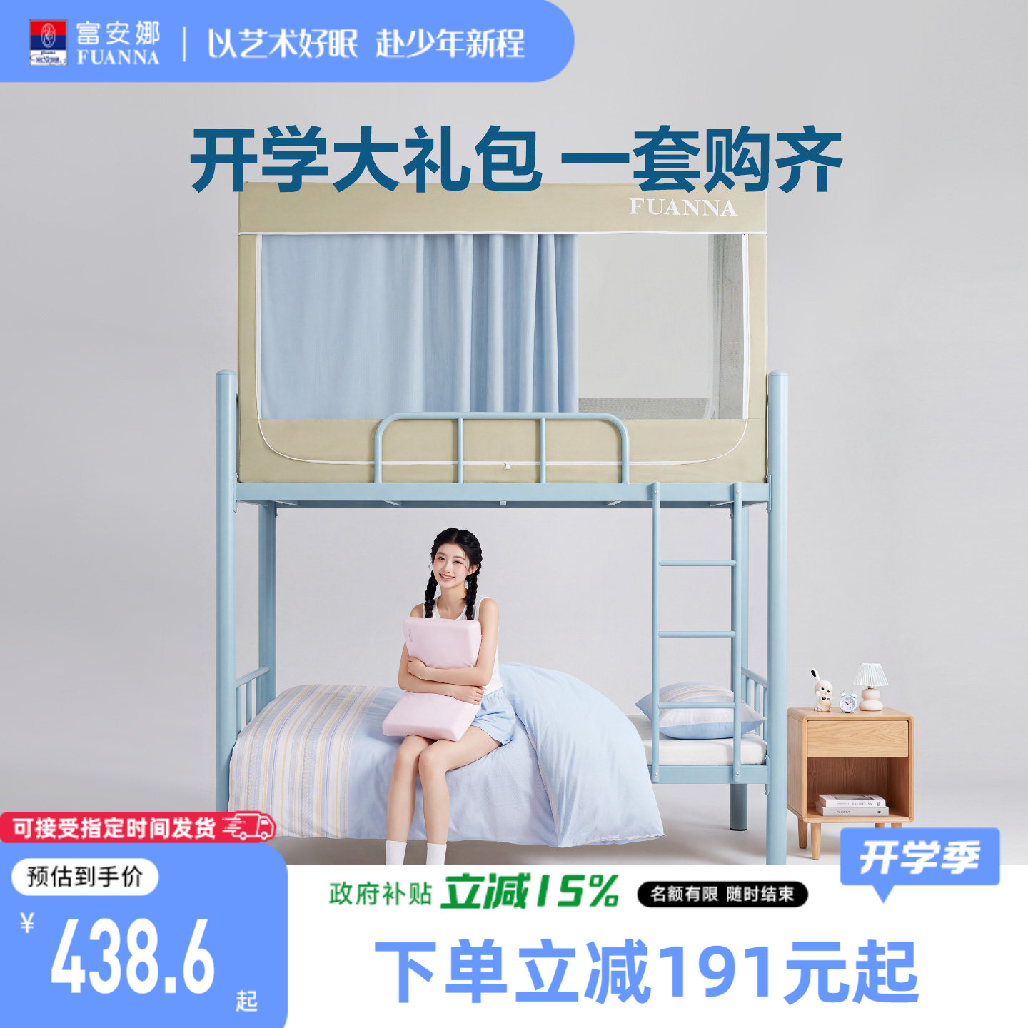 富安娜开学礼包大学生宿舍床垫枕头上下铺床帘蚊帐单人床褥垫套组