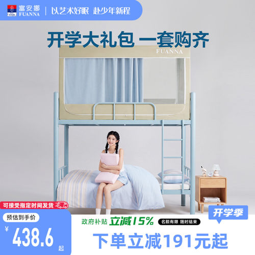 富安娜开学礼包大学生宿舍床垫枕头上下铺床帘蚊帐单人床褥垫套组