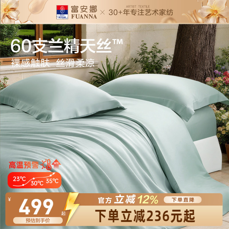 富安娜馨而乐60支兰精天丝四件套冰丝夏凉被丝滑高端床品套件