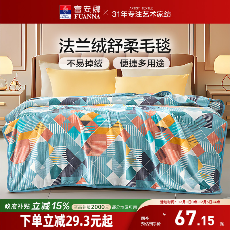 富安娜法兰绒毛毯午休沙发盖毯