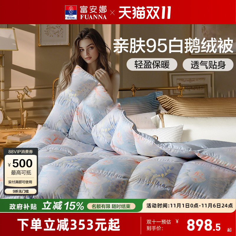 富安娜95白鹅绒羽绒被春秋冬厚被