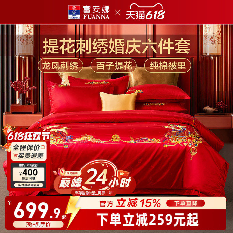 富安娜结婚六件套婚庆龙凤红色纯棉床上用品喜被婚嫁婚床新婚被套