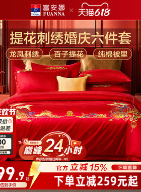 富安娜结婚六件套婚庆龙凤红色纯棉床上用品喜被婚嫁婚床新婚被套