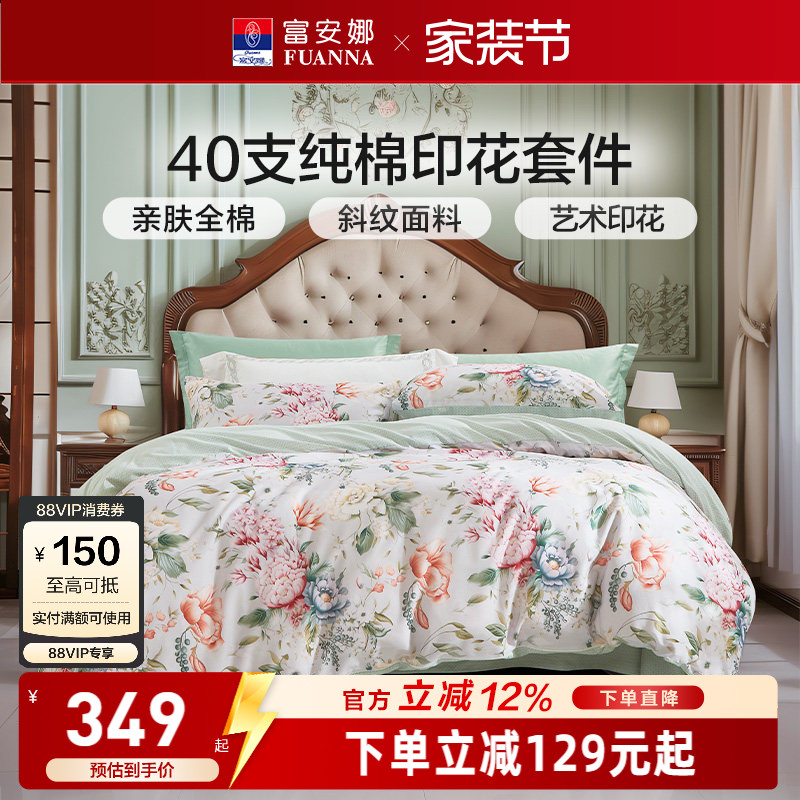 富安娜家纺纯棉全棉印花四件套床品亲肤花卉套件艺术印花床上用品