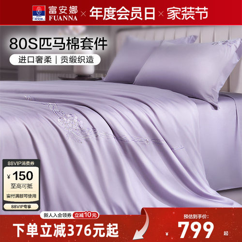富安娜家纺80支匹马棉床上四件套纯棉全棉酒店床上用品床单被套