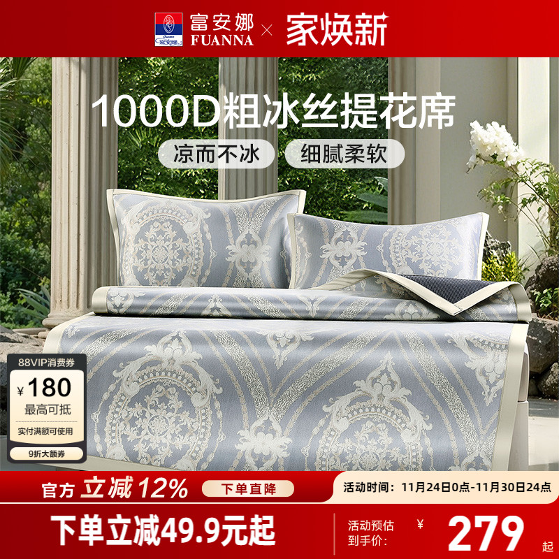 富安娜1000D粗冰丝凉席