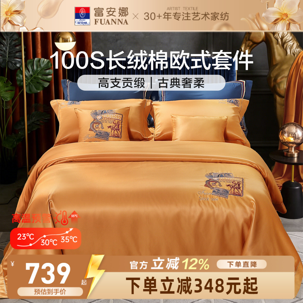 富安娜100S长绒棉刺绣贡缎四件套