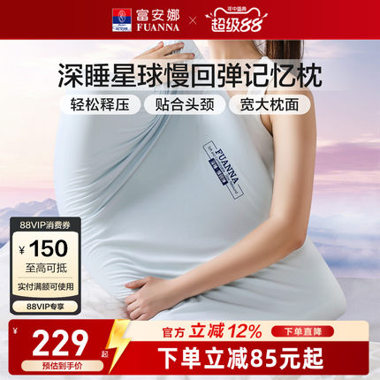 富安娜枕头深睡枕记忆枕护颈枕成人男女睡眠枕慢回弹护颈椎枕芯