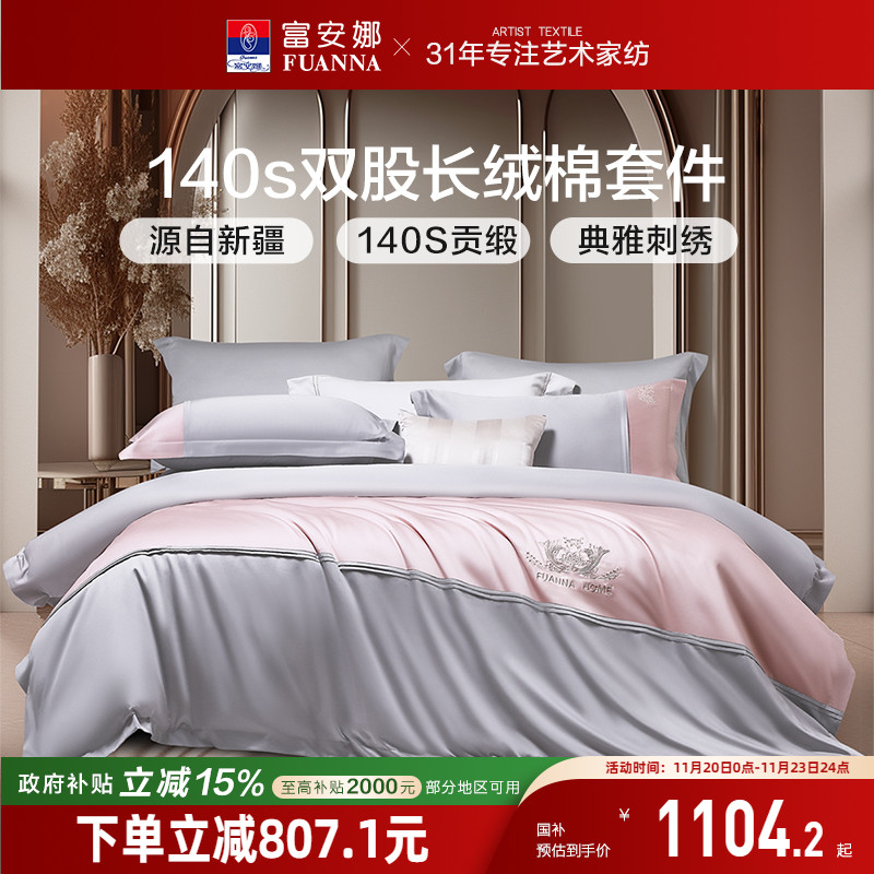 富安娜140支双股长绒棉四件套