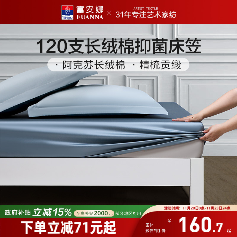富安娜家纺120S长绒棉单件床笠