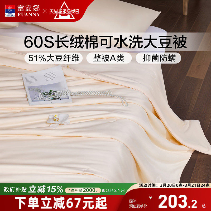 富安娜纯棉四季春秋冬被60支长绒棉51%大豆被A类被子被芯空调被